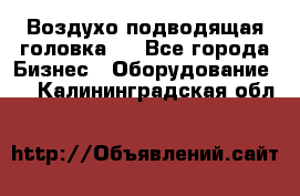 Воздухо подводящая головка . - Все города Бизнес » Оборудование   . Калининградская обл.